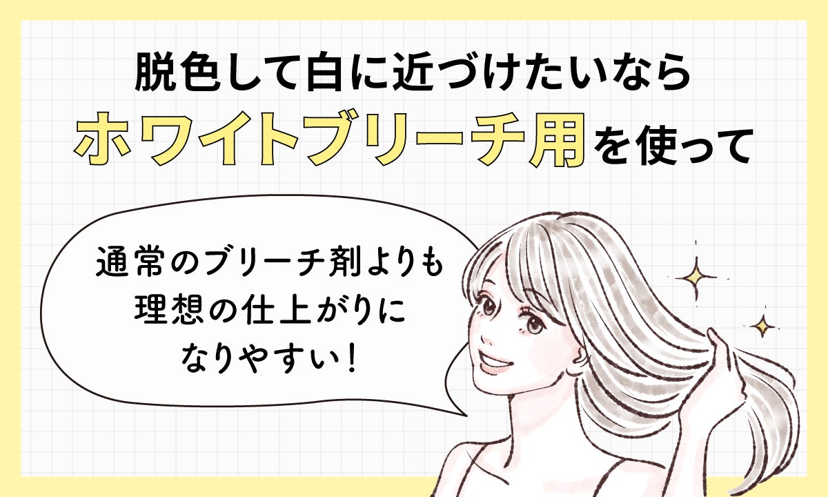 脱色して白に近づけたいなら、ホワイトブリーチ用を使って。通常のブリーチ剤よりも理想の仕上がりになりやすい！