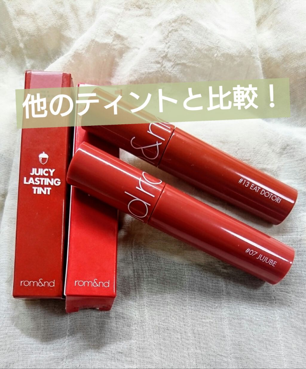 ジューシーラスティングティント/rom&nd/リップティントを使ったクチコミ（1枚目）