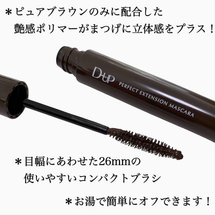 パーフェクトエクステンション マスカラ/D-UP/マスカラを使ったクチコミ(4枚目)