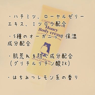 🍯ハチミツつよつよボディクリーム🍯

はちみつ成分配合ボディクリームの紹介です！

【使った商品】
・カントリー&ストリーム
ボディクリーム HM
200g ￥800円（税込）

【商品の特徴】
・ハチミツ、ローヤルゼリーエキス、ミツロウ配合
・5種のオーガニック保湿成分配合
（アロエベラ液汁、シアバター、オリーブ果実油、ホホバ種子油、
ローズマリー葉エキス）
・肌荒れを防ぐ成分配合
（グリチルリチン酸2K）
・はちみつレモン系の香り

【肌質】
・冬は少し乾燥が気になる
・肌が薄く保水力が低い

【テクスチャ】
・やや固め
・すーっと伸びる

【良いところ】
・肌荒れ防止成分が配合されている
・プチプラで容量多めなのでたっぷり使える
・塗った後ベタベタしない

【イマイチなところ】
・香りが強い…！
体に塗った後も香りがはっきり分かります😂
好き嫌いが別れそう💦
・香りを気にして少量で済ませると保湿がちょっと足りない🥺
▶化粧水と混ぜて使って伸び＆保湿力upさせて使ってます


はちみつレモンキャンディみたいな香りがめちゃつよです👊
化粧水と混ぜたら使いやすくなるけど
私にとっては油分が少し足りなく感じました💦
水分系クリームが好きな人にはちょうど良さげです！

見た目の可愛さ＆このブランドの他アイテム使ってるので
買ってみましたが肌質が合わなかった…！😭
くやしいです🥺


#カントリー&ストリーム #countryandstream
#country&stream #カントリーアンドストリーム
 #ボディクリームHM #ボディクリーム #保湿クリーム
#はちみつ #ローヤルゼリーエキス #ミツロウ #グリチルリチン酸2K の画像 その2