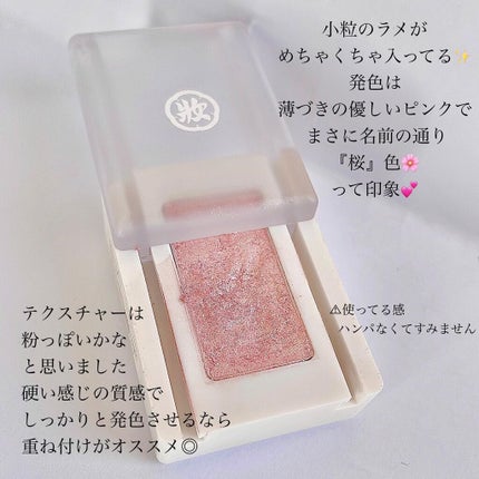 麻雀アイシャドウ 桜【サクラ】サクラパール/和粧/単色アイシャドウを使ったクチコミ(3枚目)