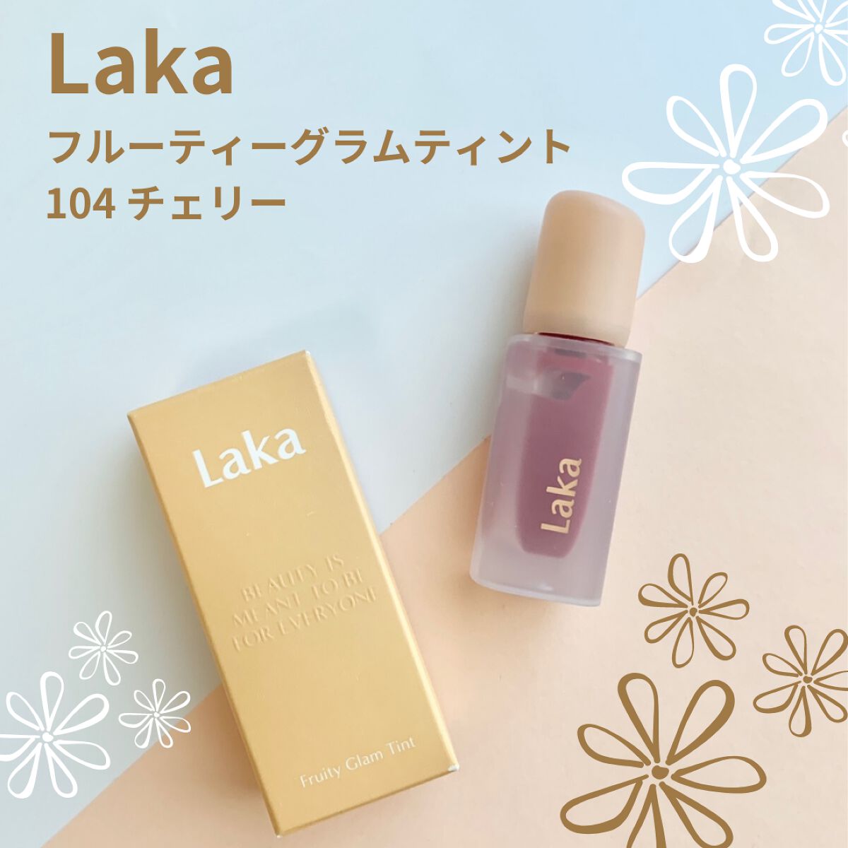 フルーティーグラムティント/Laka/リップティントを使ったクチコミ（1枚目）