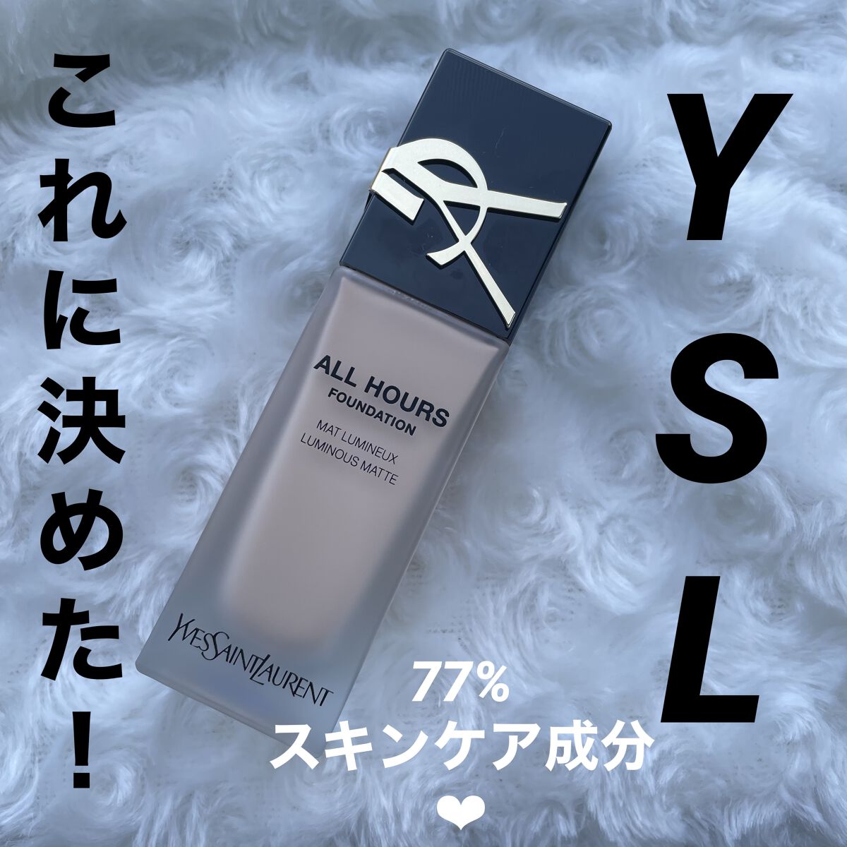 オールアワーズ リキッド LC5/YVES SAINT LAURENT BEAUTE/リキッドファンデーションを使ったクチコミ（1枚目）