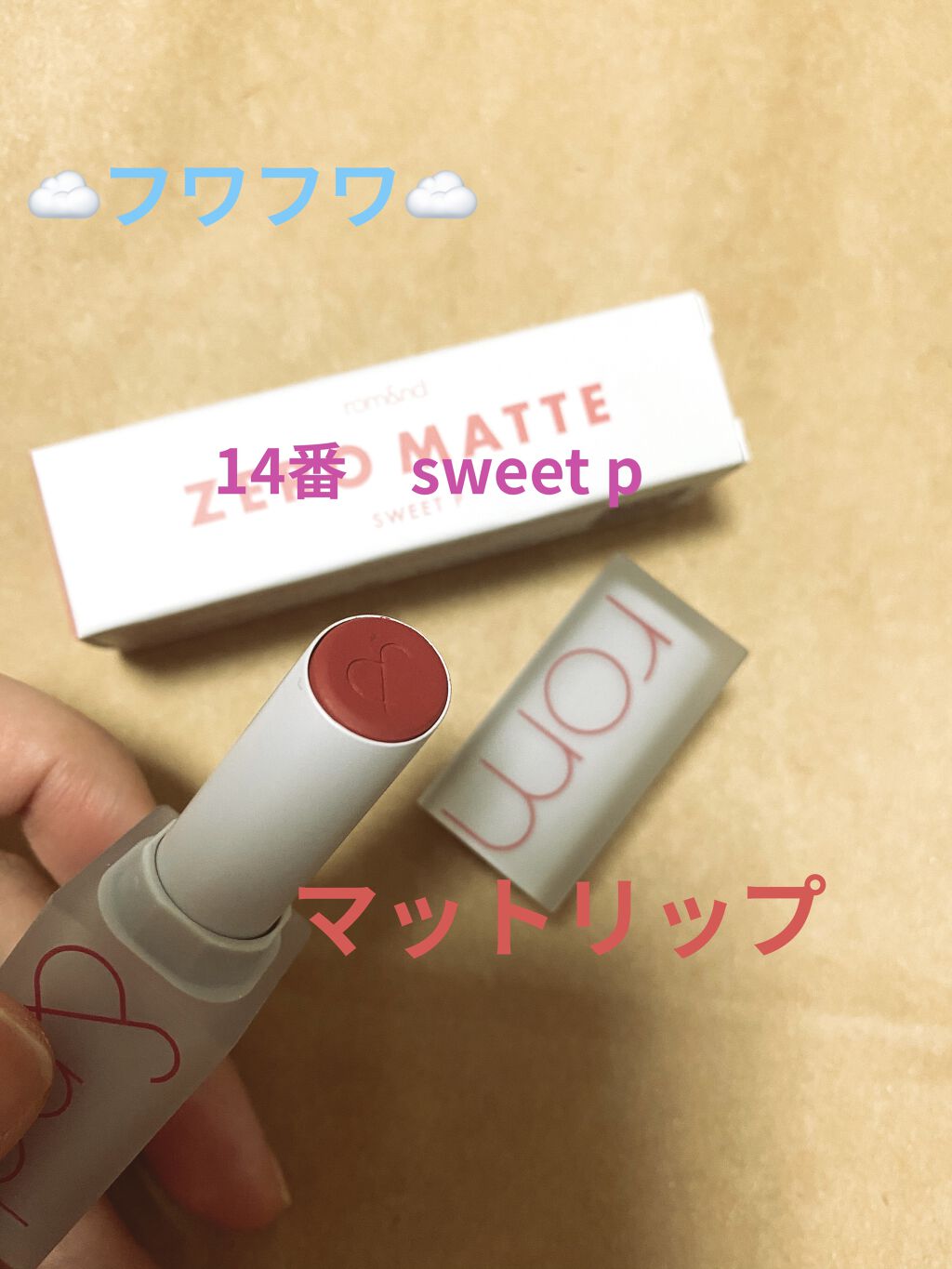 ゼログラムマットリップスティック/rom&nd/口紅を使ったクチコミ（1枚目）