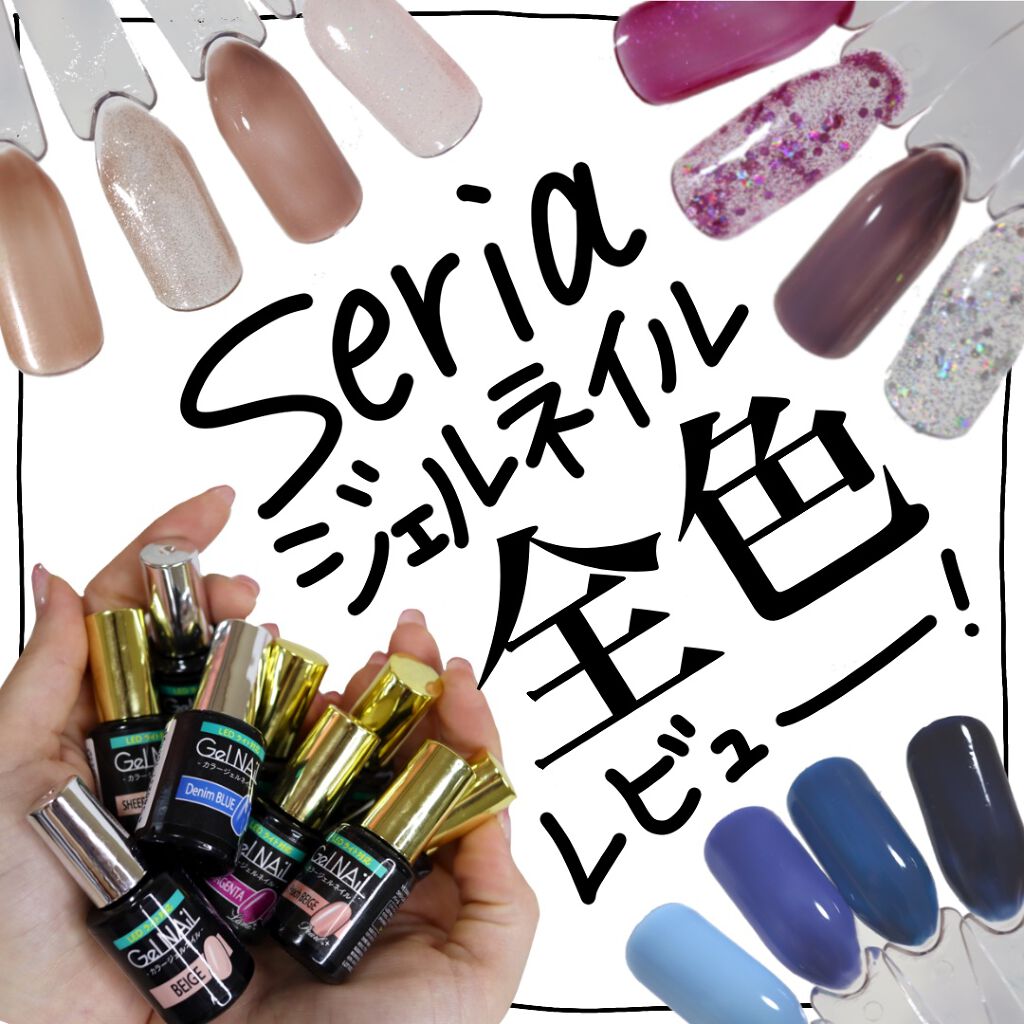 ジェルネイル（ライト対応）/セリア/ジェルネイルを使ったクチコミ（1枚目）