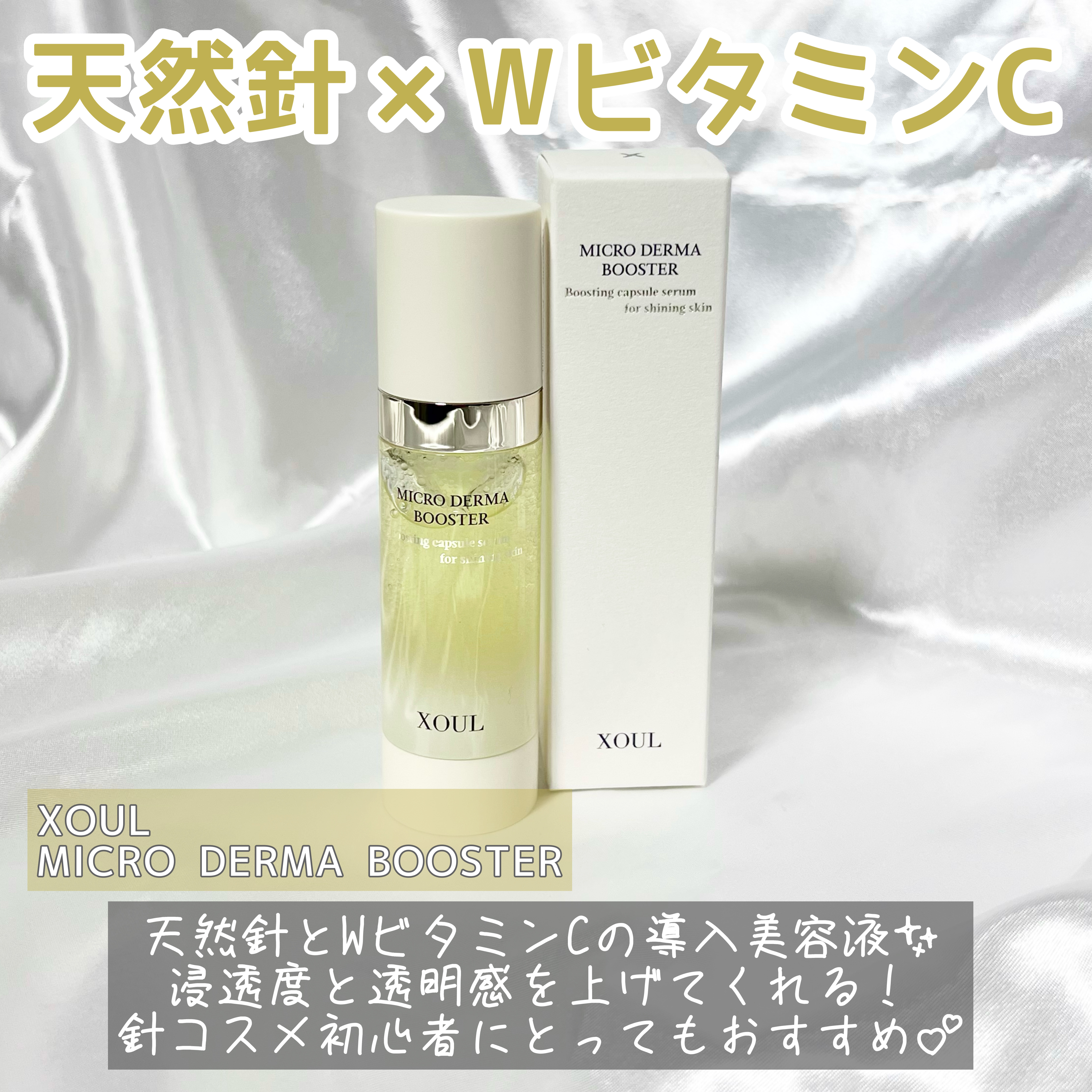 マイクロダーマブースター/XOUL/美容液を使ったクチコミ（2枚目）