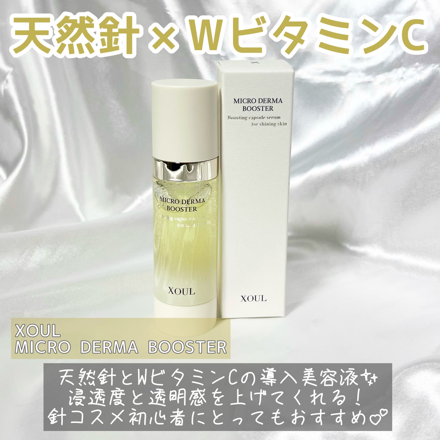 マイクロダーマブースター/XOUL/美容液を使ったクチコミ(2枚目)