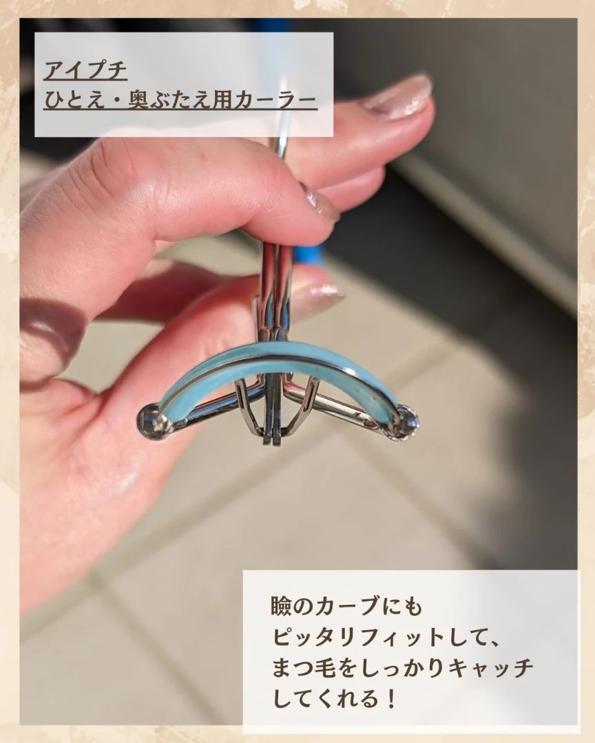 ひとえ・奥ぶたえ用カーラー/アイプチ®/ビューラーを使ったクチコミ（3枚目）