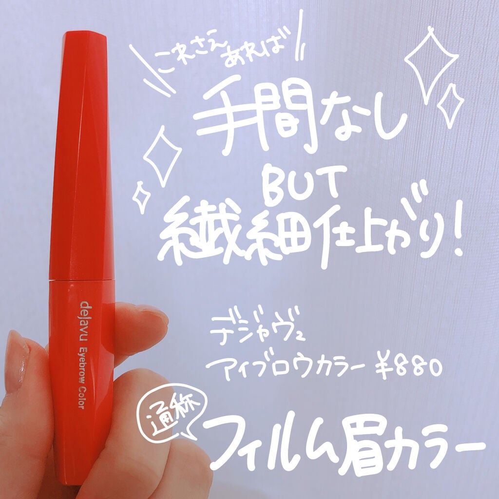 フィルム眉カラー/デジャヴュ/眉マスカラを使ったクチコミ(3枚目)