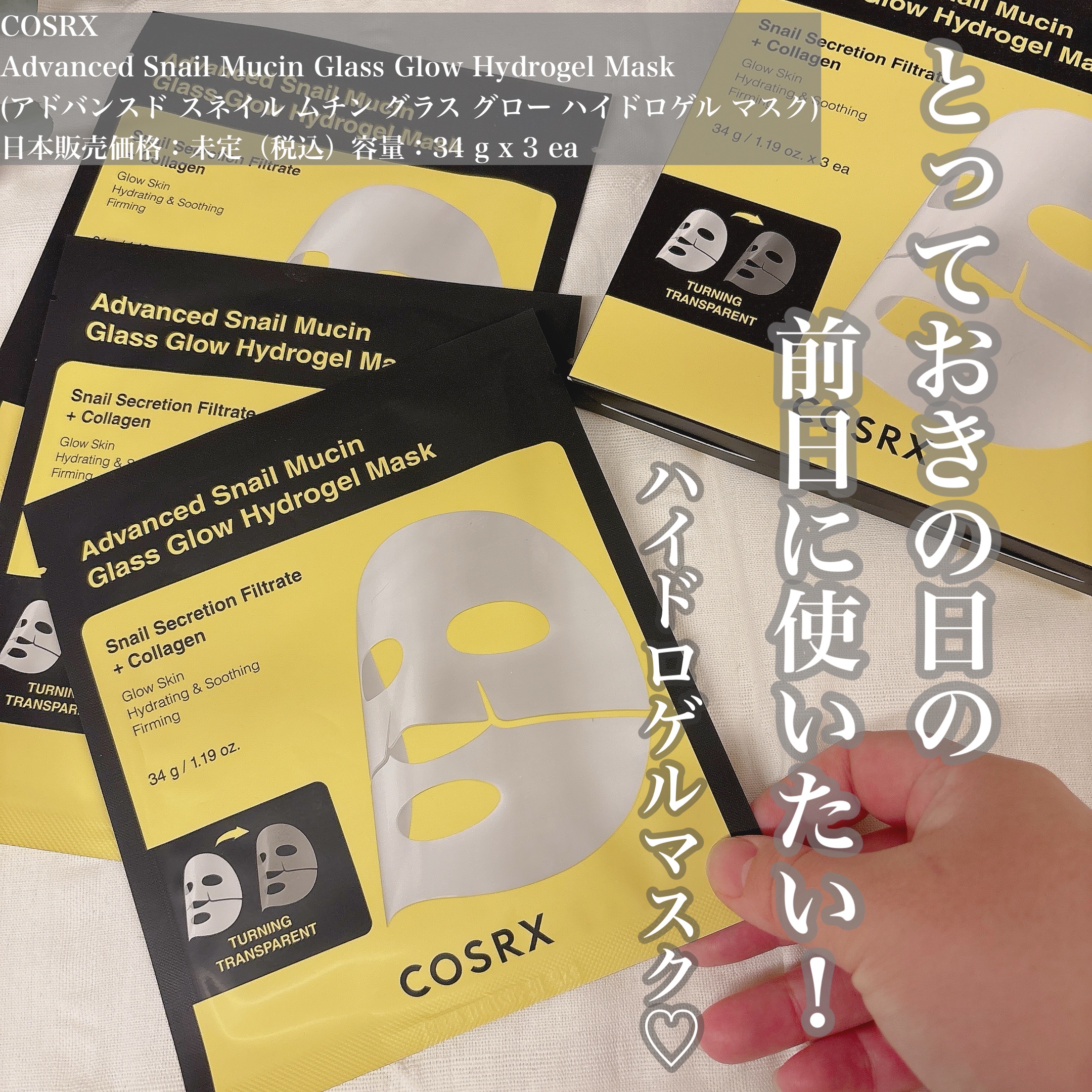 アドバンスド スネイルムチン グラスグロー ハイドロゲル マスク/COSRX/シートマスク・パックを使ったクチコミ（1枚目）