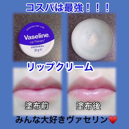ヴァセリン リップ モイストシャイン オリジナル/ヴァセリン/リップバームを使ったクチコミ(1枚目)