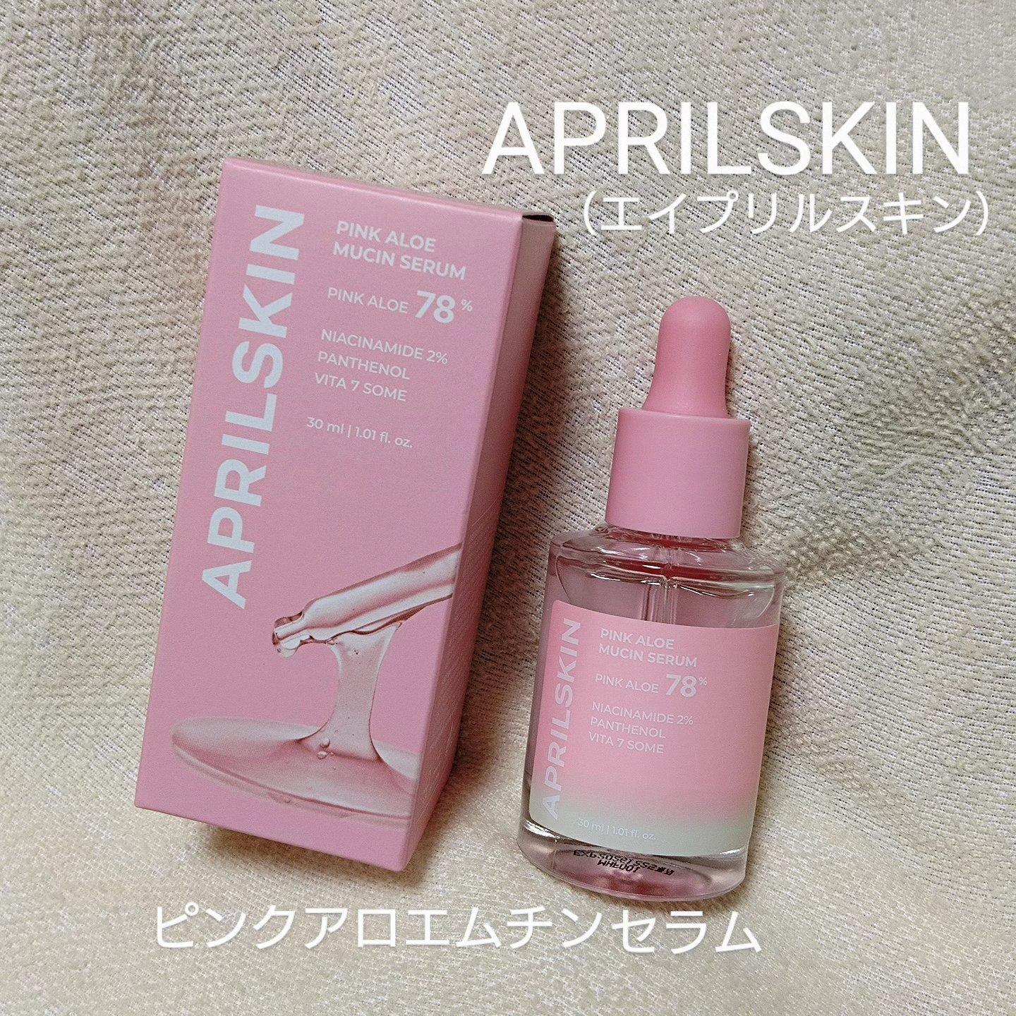 ピンクアロエムチンセラム/APRILSKIN/美容液を使ったクチコミ（1枚目）
