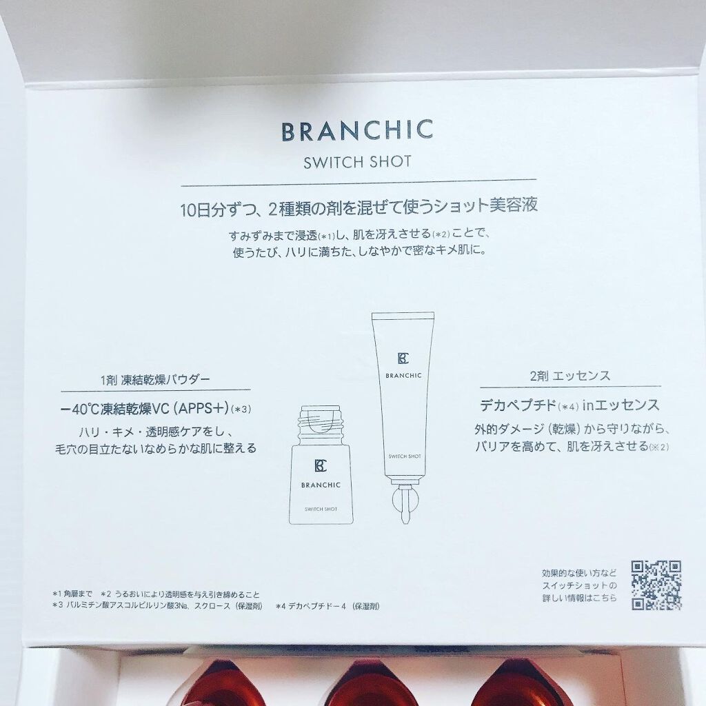 ブランシック スイッチショット/BRANCHIC/美容液を使ったクチコミ（2枚目）
