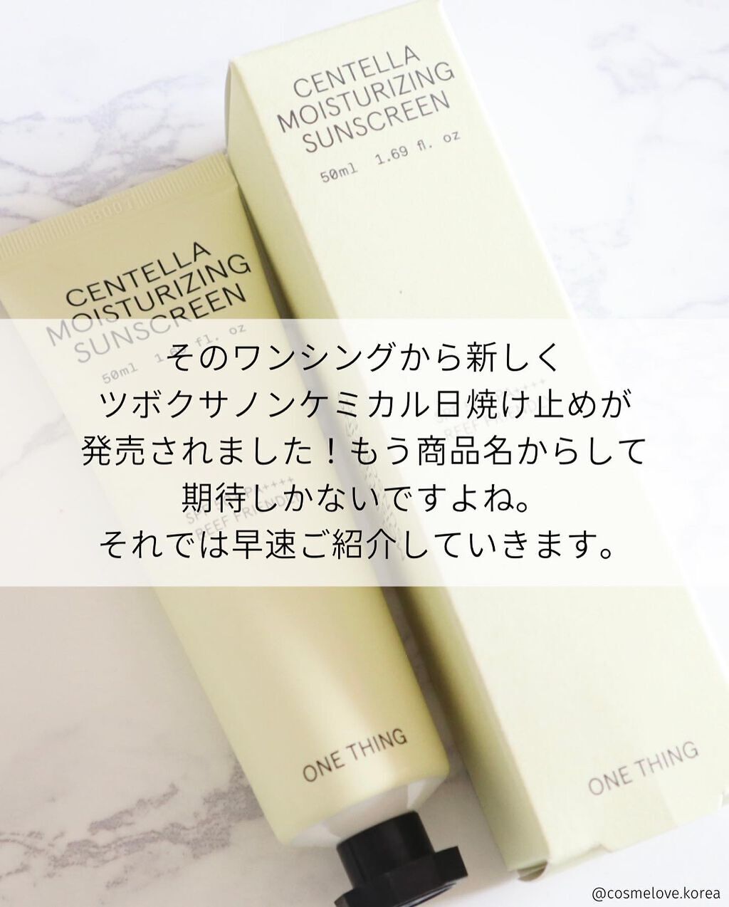 ツボクサ日焼け止め/ONE THING/日焼け止めクリームを使ったクチコミ（3枚目）