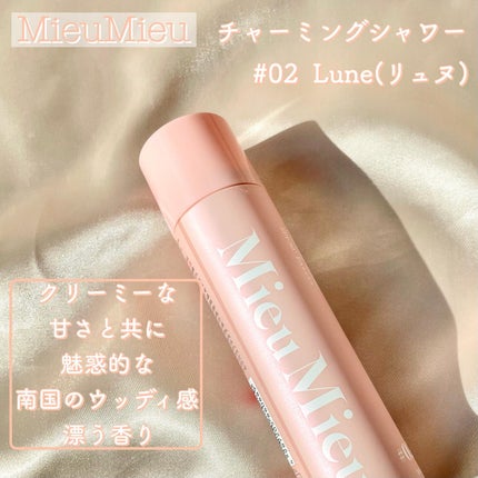 ミュミュ チャーミングシャワー/MieuMieu/ヘアミストを使ったクチコミ(5枚目)