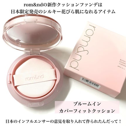 ブルームインカバーフィットクッション/rom&nd/クッションファンデーションを使ったクチコミ(2枚目)
