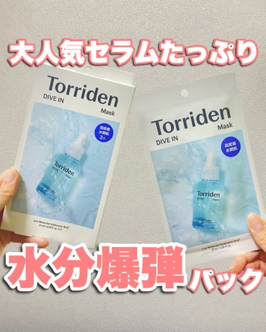 トリデン ダイブイン マスク/Torriden/シートマスク・パックを使ったクチコミ（1枚目）