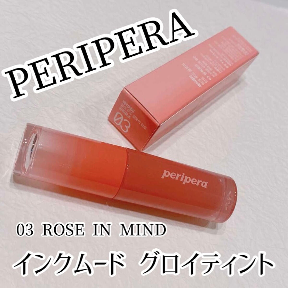 インク ムード グロイ ティント/PERIPERA/リップティントを使ったクチコミ(1枚目)