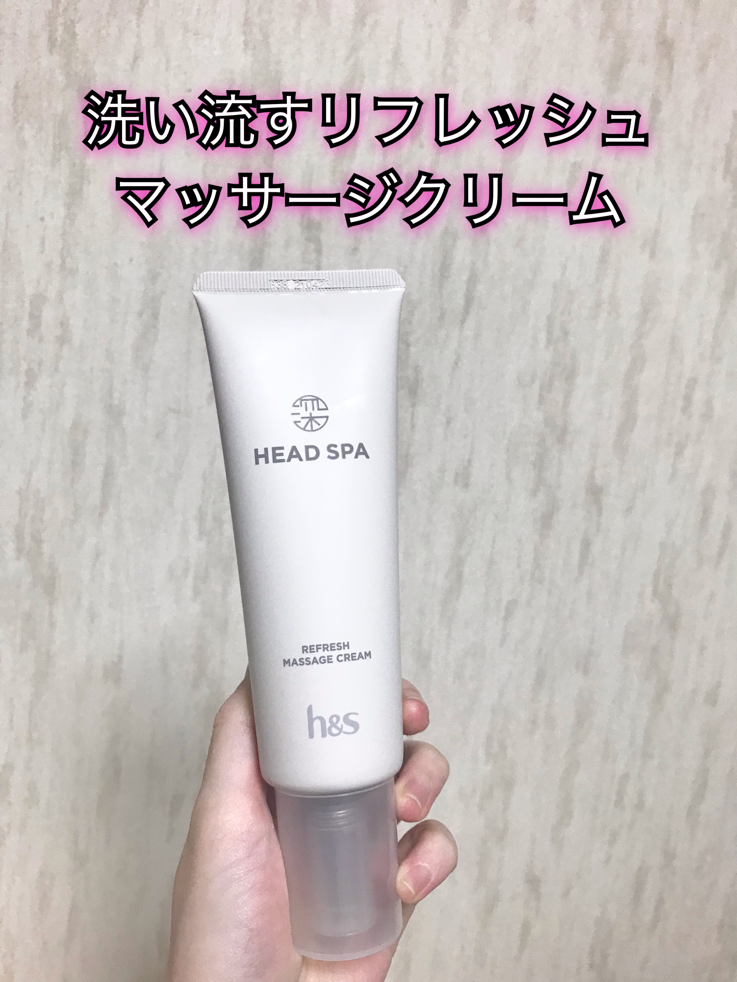 リフレッシュ マッサージクリーム/h&s/洗い流すヘアトリートメントを使ったクチコミ（1枚目）