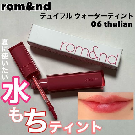 デュイフルウォーターティント/rom&nd/リップティントを使ったクチコミ(1枚目)