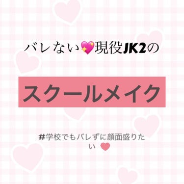 絶対にこれをやらないと学校に行けないありやです。お久しぶりです🥺🥺
今回は以前出したスクールメイクよりもバージョンアップしましたので投稿します！！
ちなみに私の学校の校則は厳しめです👼

まずは拭き取り