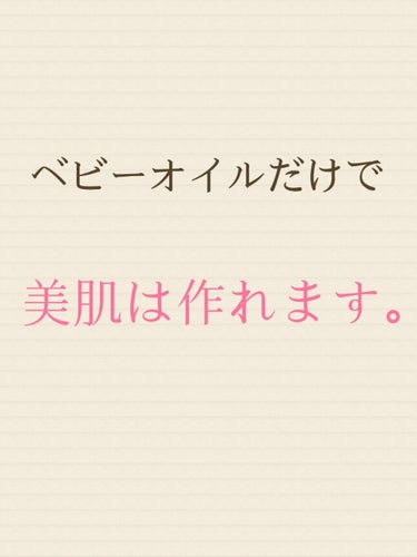 ベビーオイルだけで美肌に✨

やはり私はあれこれスキンケアをするよりよりシンプルな方がいいと思ってるんですね。


そんな私が翌日に効果を実感できたスキンケアを紹介します。


お風呂の中でバスタオルで