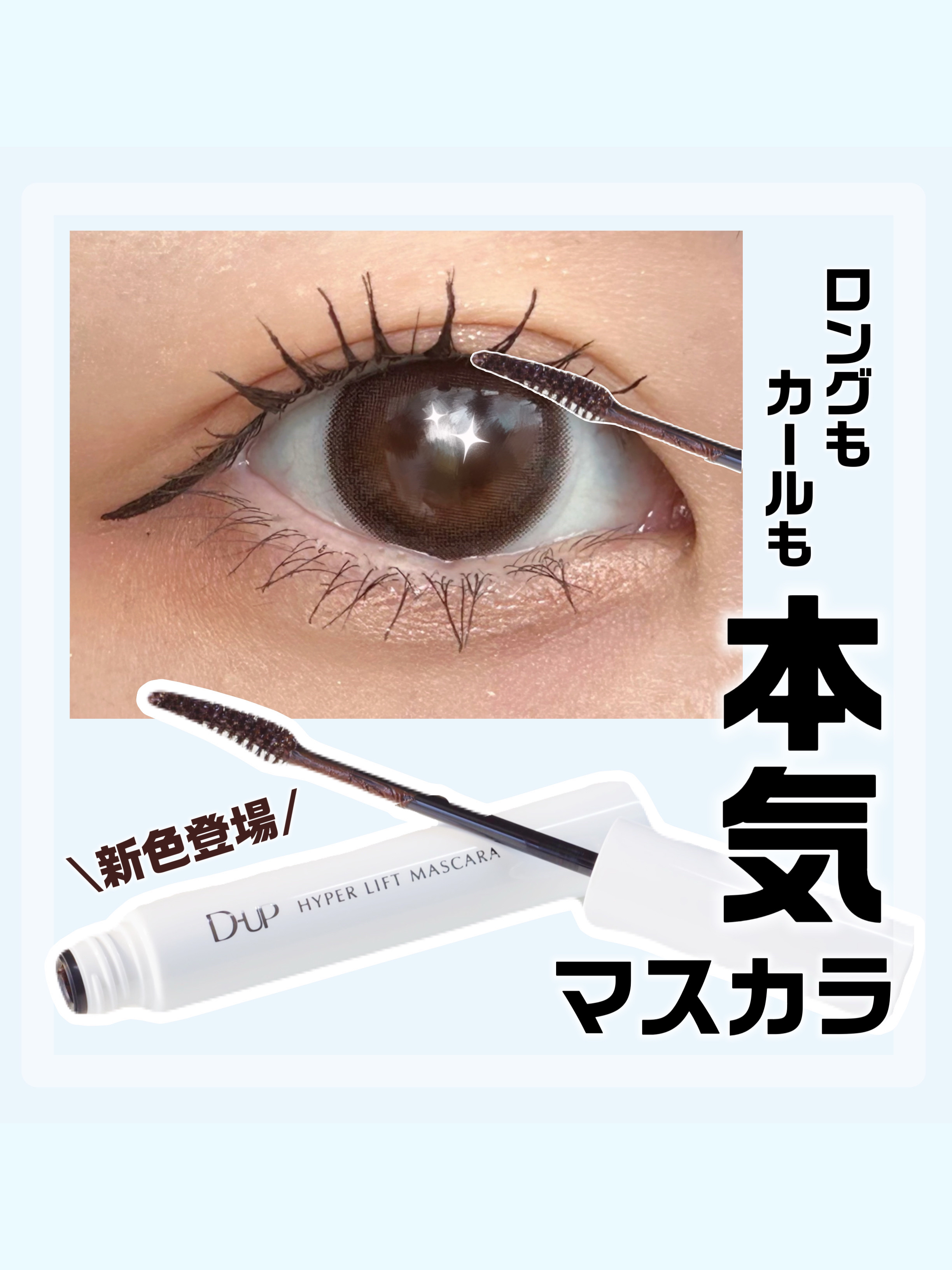 ハイパーリフトマスカラ/D-UP/マスカラを使ったクチコミ（1枚目）