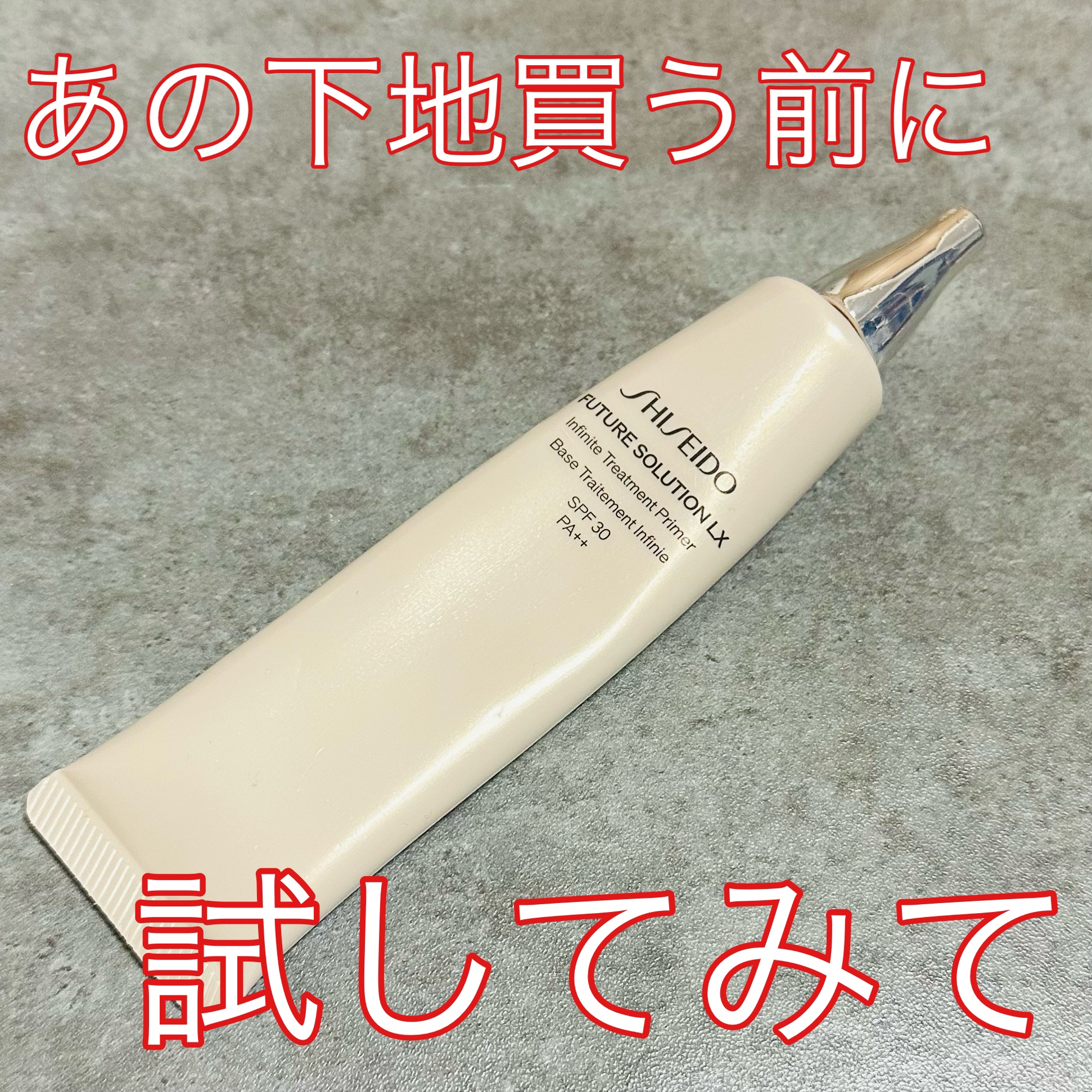フューチャーソリューション LX インフィニトリートメント プライマー/SHISEIDO/化粧下地を使ったクチコミ（1枚目）