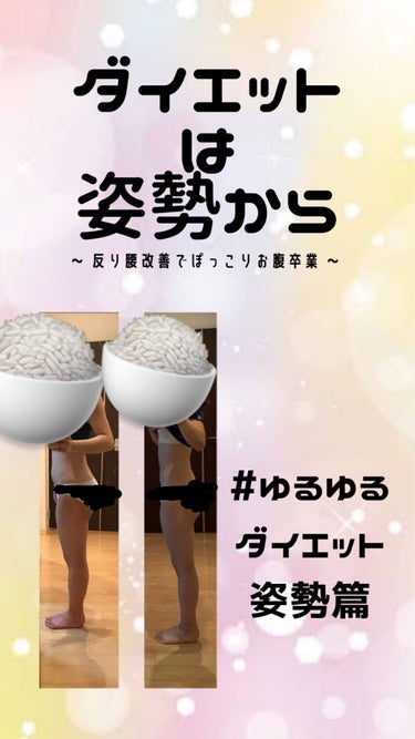 こめじく🍚  フォロバ100% on LIPS 「【筋トレ始めるなら姿勢から💪🏻✨】写真は左が2020年1月、右..」（1枚目）