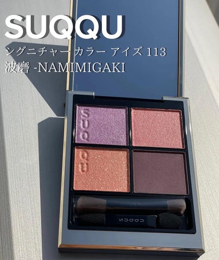 限定アイシャドウパレット】シグニチャー カラー アイズ|SUQQU 限定アイシャドウパレット】シグニチャー カラー アイズ|SUQQU