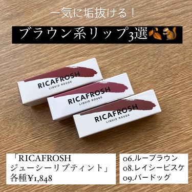 ジューシーリブティント 08 レイシービスケ/RICAFROSH/口紅を使ったクチコミ（1枚目）