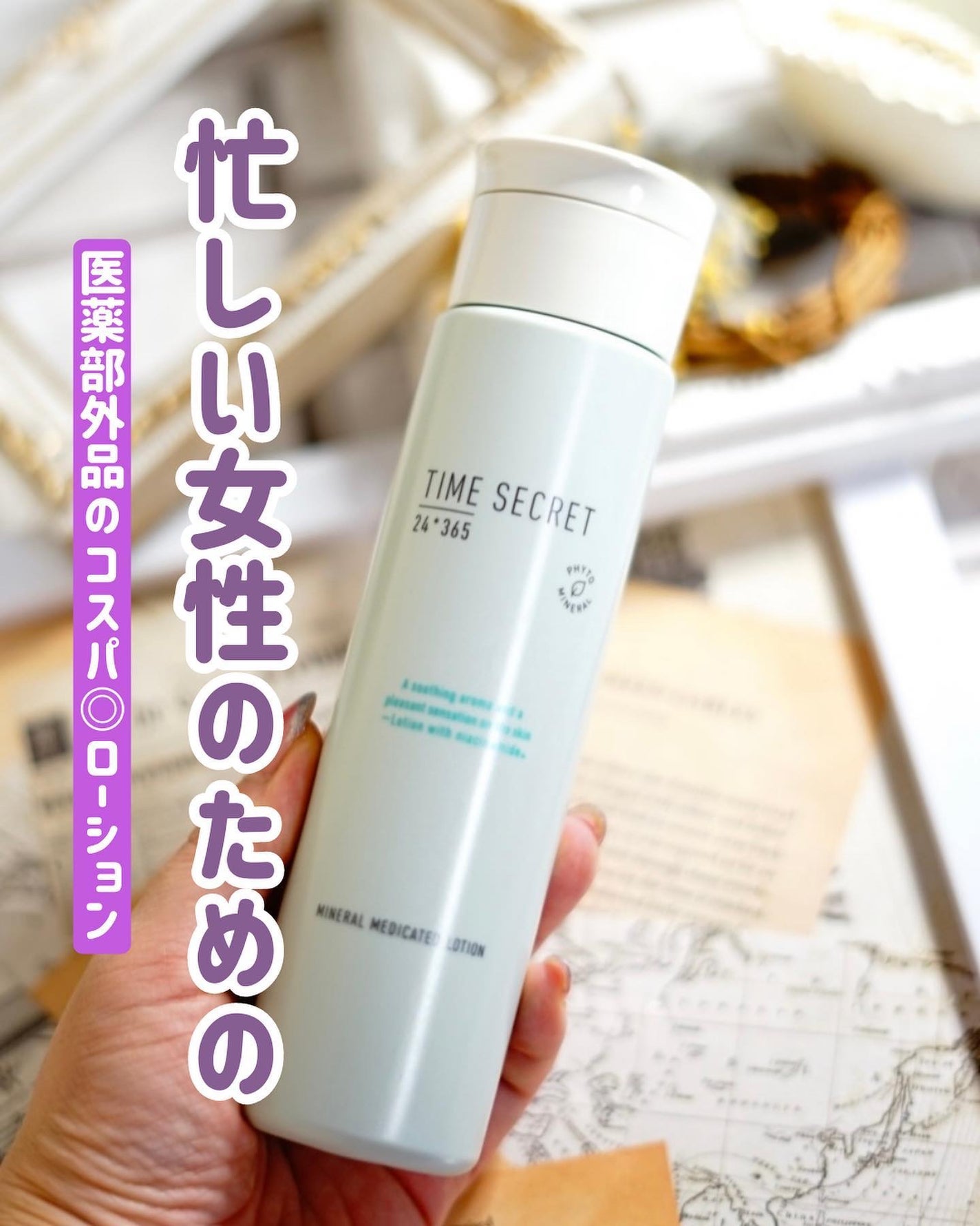 ミネラル 薬用ローション/TIME SECRET/化粧水を使ったクチコミ(1枚目)