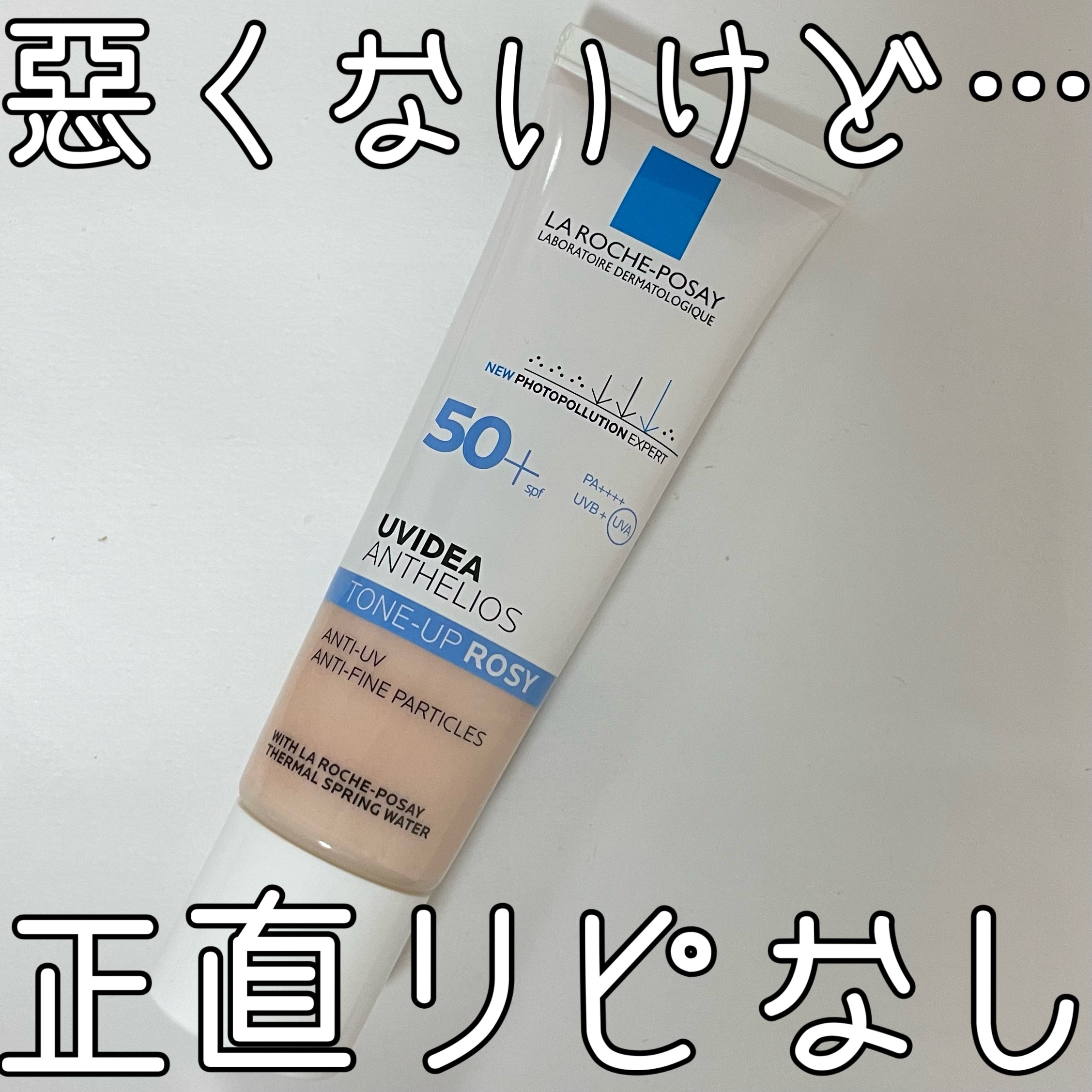 UVイデア XL プロテクショントーンアップ ローズ/ラ ロッシュ ポゼ/日焼け止めクリームを使ったクチコミ（1枚目）