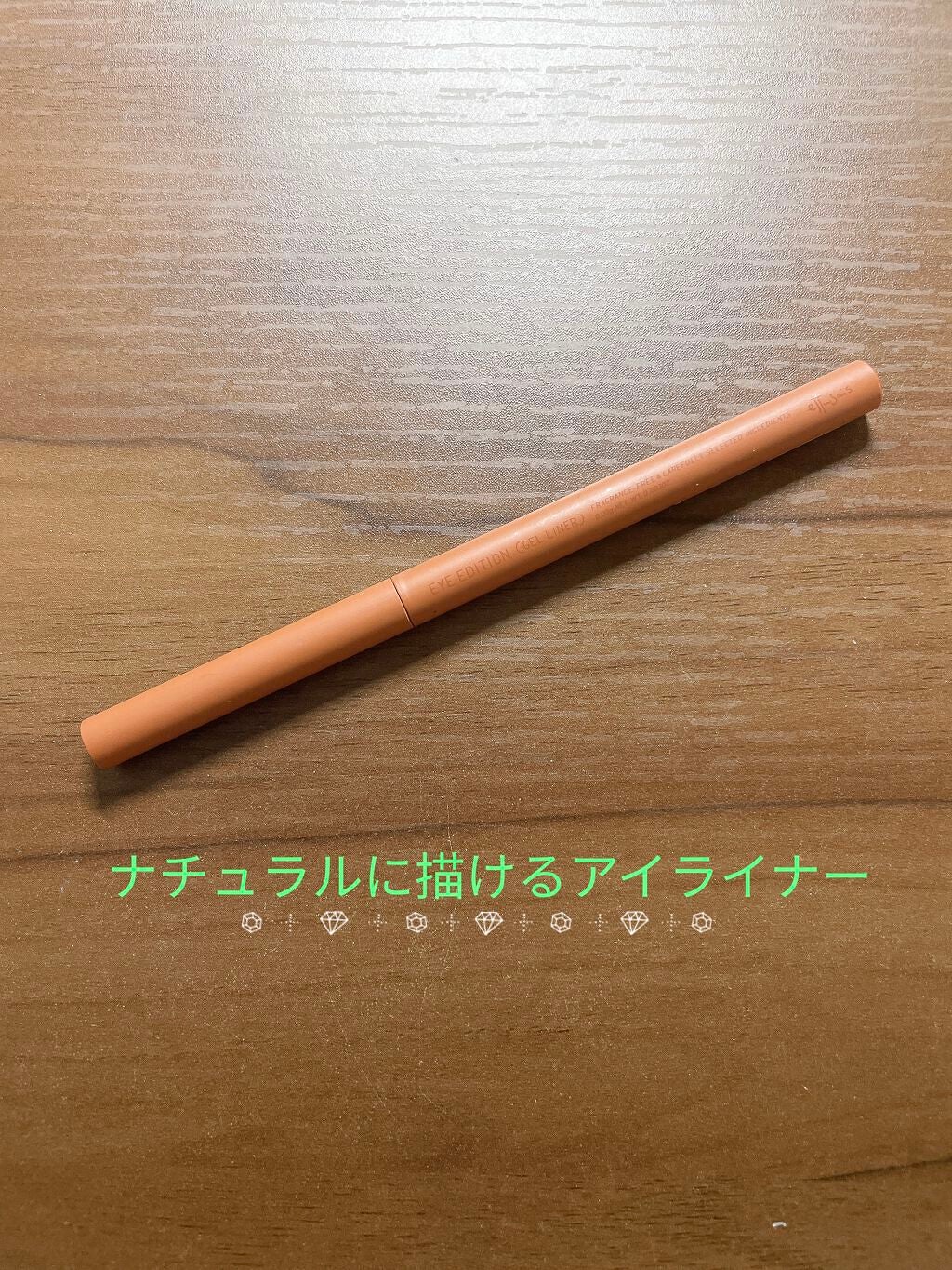 エテュセ ラスティング ジェルライナー/ettusais/ジェルアイライナーを使ったクチコミ(1枚目)