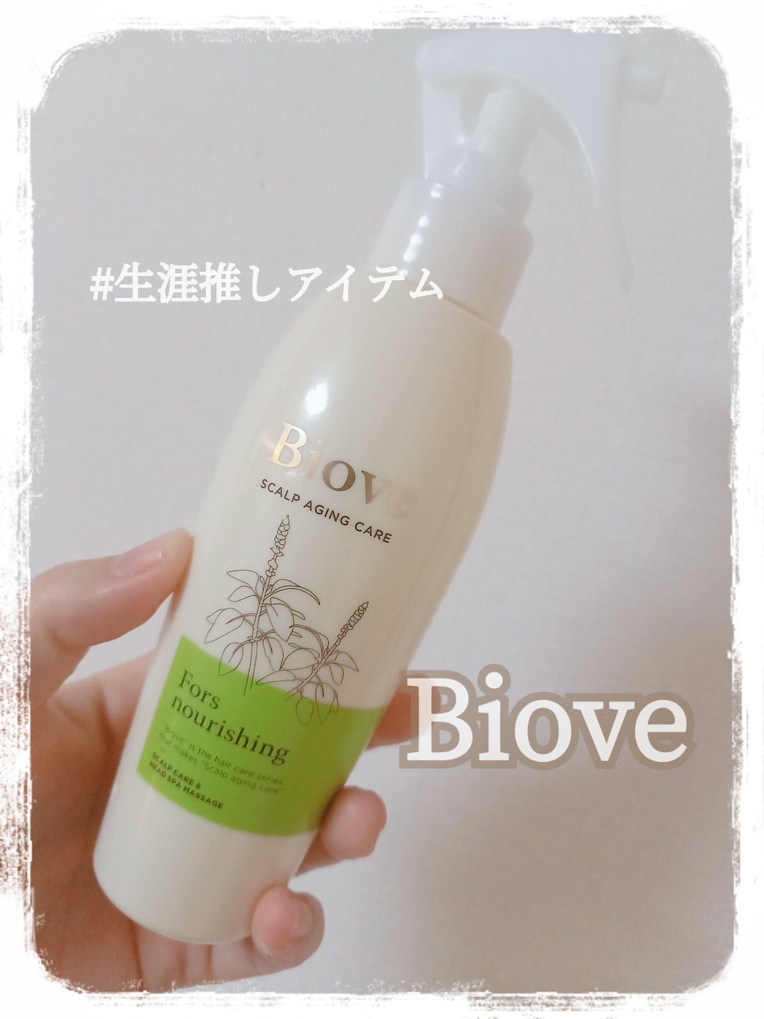 ビオーブ フォルスナリシング/Biove/頭皮ローションを使ったクチコミ（1枚目）