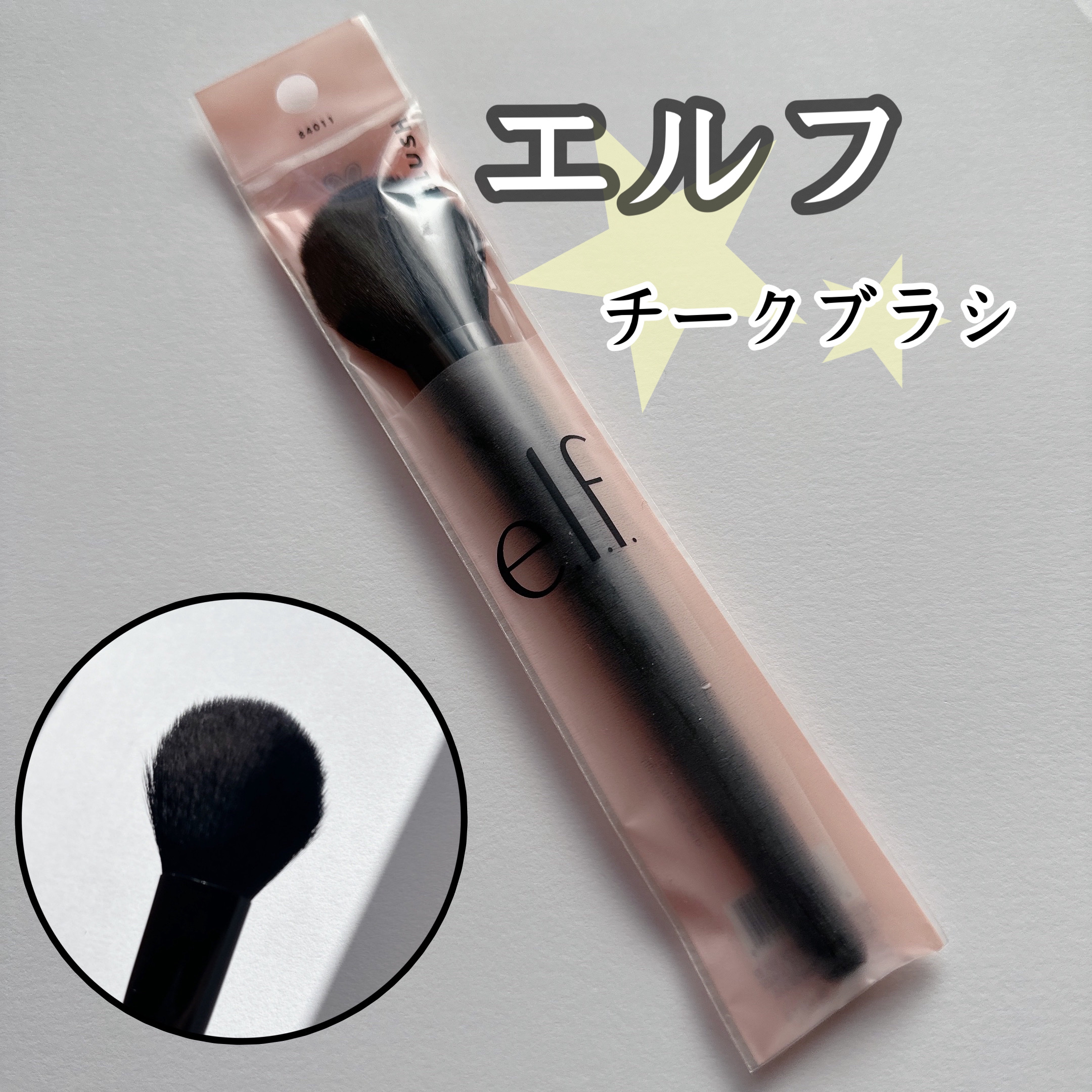 ブラシ/e.l.f. Cosmetics/メイクブラシを使ったクチコミ（1枚目）