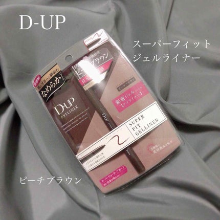 スーパーフィットジェルライナー/D-UP/ジェルアイライナーを使ったクチコミ(1枚目)