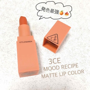 3CE MOOD RECIPE LIP COLOR/3CE/口紅を使ったクチコミ（1枚目）