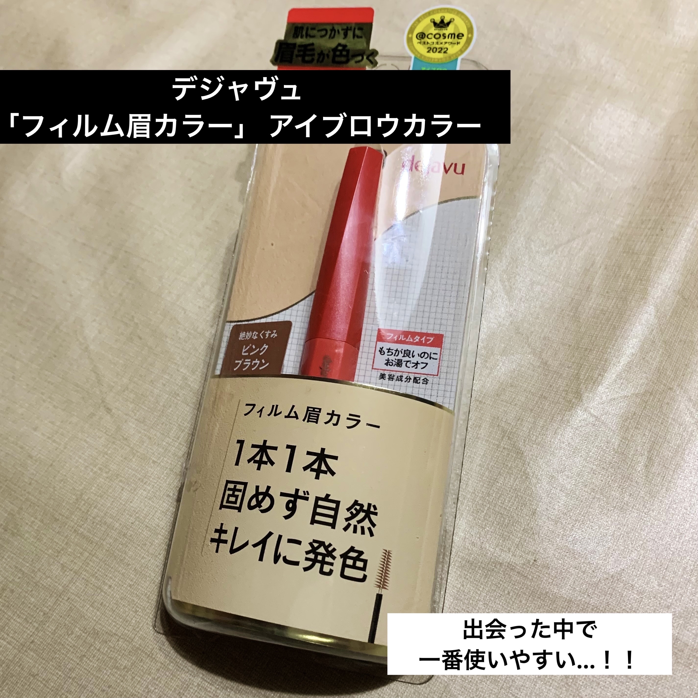 フィルム眉カラー/デジャヴュ/眉マスカラを使ったクチコミ（1枚目）