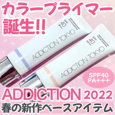 アディクション スキンプロテクター カラーコントロール SPF 40 PA+++/ADDICTION/化粧下地を使ったクチコミ（1枚目）