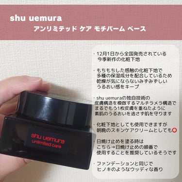 アンリミテッド ケア モチバーム ベース/shu uemura/化粧下地を使ったクチコミ（3枚目）