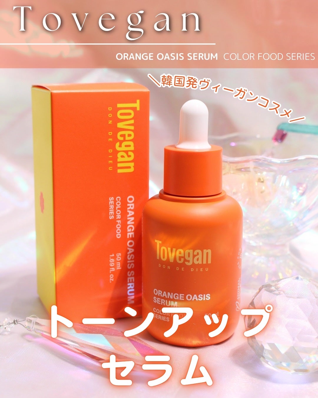 カラーフードシリーズオレンジオアシスセラム/Tovegan/美容液を使ったクチコミ(1枚目)