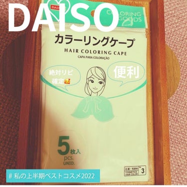 カラーリングケープ/DAISO/ヘアカラーを使ったクチコミ（1枚目）