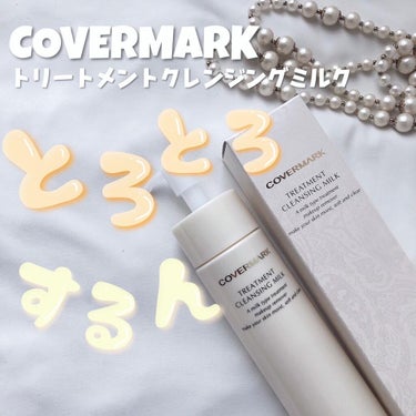 トリートメント クレンジング ミルク/COVERMARK/ミルククレンジングを使ったクチコミ（1枚目）