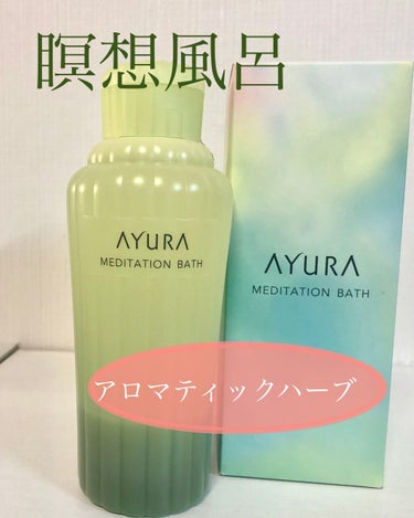 メディテーションバスｔ/AYURA/入浴剤を使ったクチコミ（1枚目）