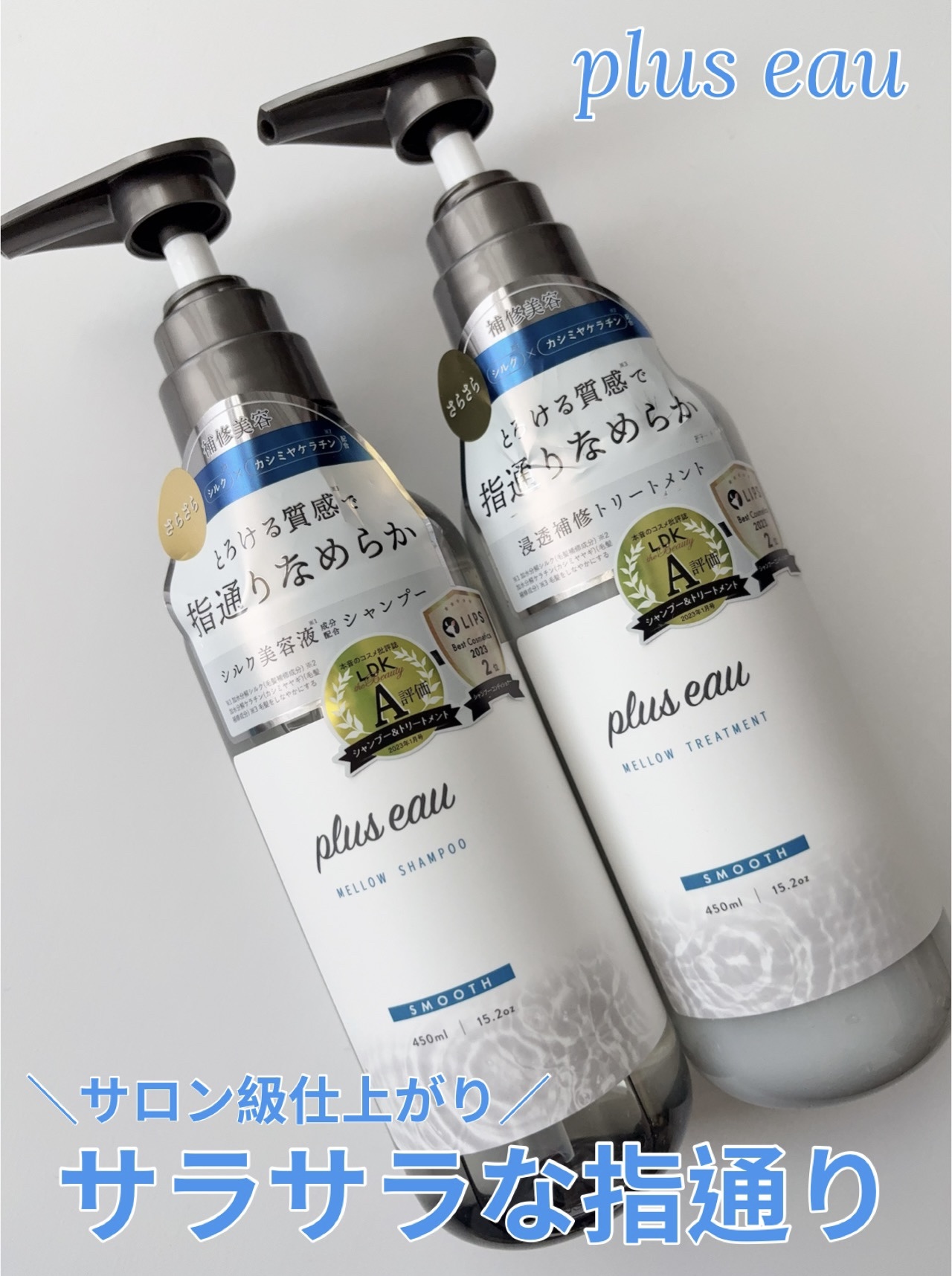 アホ毛直し「ポイントリペア」で有名なplus eau様

plus eau
メロウシャンプー／メロウトリートメント
￥1650（450ml）

使ってみました😍

サロン級ホームケアを実現する為に、こだわりぬいた成分が配合されたシャントリ
