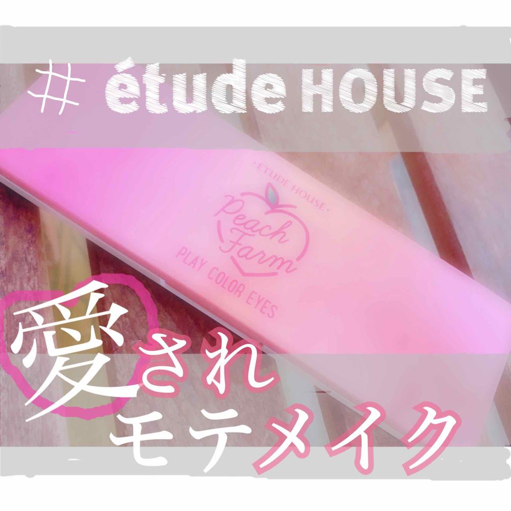 プレイカラー アイシャドウ/ETUDE/アイシャドウパレットを使ったクチコミ(1枚目)