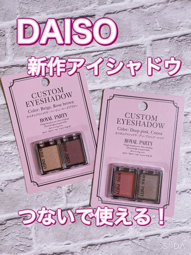 DAISO ロイヤルパーティー カスタムアイシャドウ ２Ｐのクチコミ「DAISO
ロイヤルパーティー 
カスタムアイシャドウ


☑︎07 ベージュ&ローズブラウン.....」（1枚目）