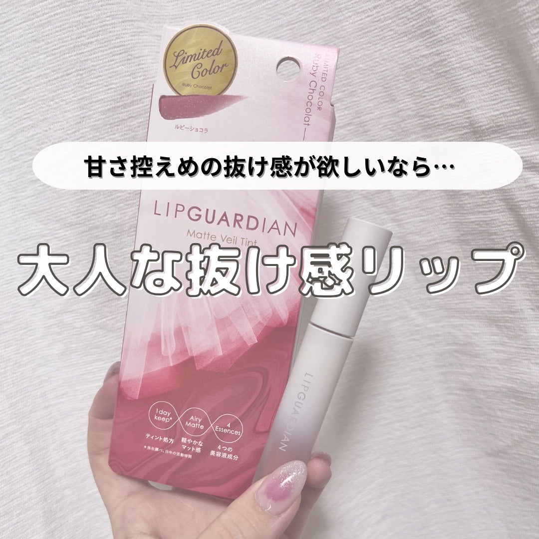 マットヴェールティント/LIPGUARDIAN/リップティントを使ったクチコミ(1枚目)