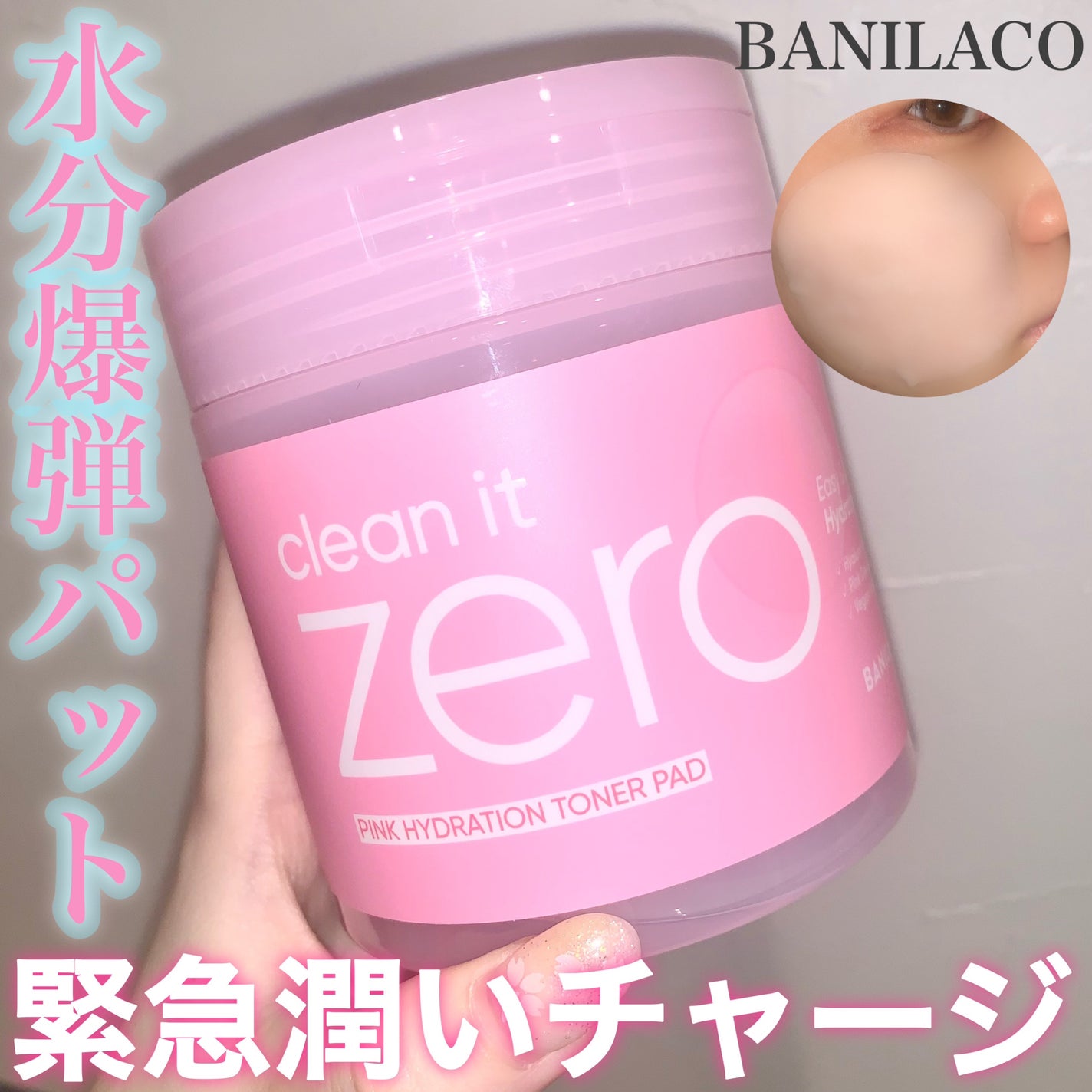 クリーンイットゼロ ピンクモイスチャートナーパッド/BANILA CO/トナーパッドを使ったクチコミ(1枚目)